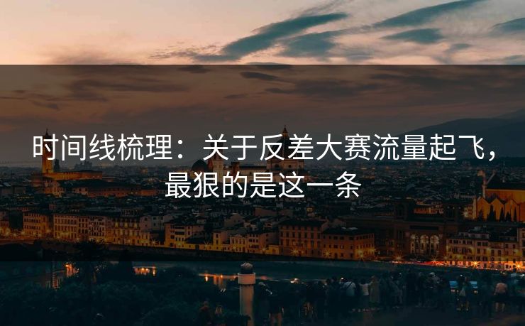 时间线梳理:关于反差大赛流量起飞,最狠的是这一条 时间线梳理:关于反差大赛流量起飞,最狠的是这一条