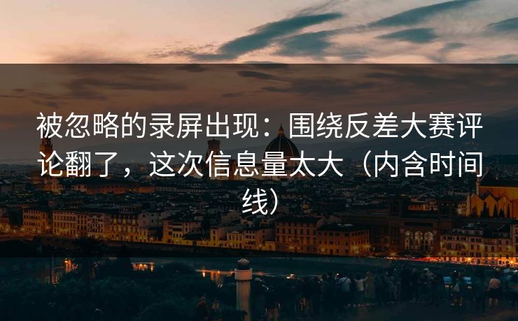 被忽略的录屏出现:围绕反差大赛评论翻了,这次信息量太大(内含时间线) 被忽略的录屏出现:围绕反差大赛评论翻了,这次信息量太大(内含时间线)